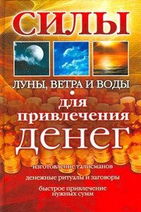 Силы Луны, Ветра и Воды для привлечения денег