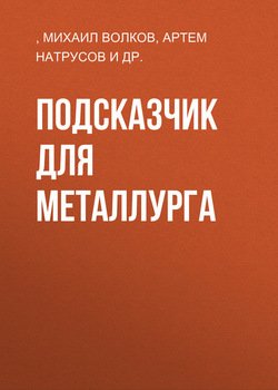 Подсказчик для металлурга