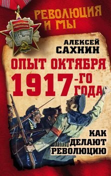 Опыт Октября 1917-го года. Как делают революцию