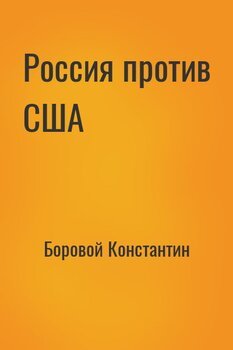 Россия против США