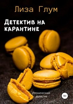 Детектив на карантине