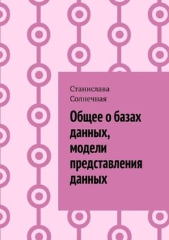 Общее о базах данных, модели представления данных