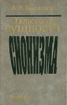О классовой сущности сионизма