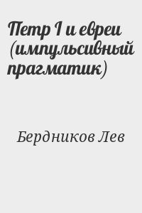 Петр I и евреи 