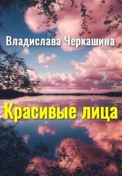 Красивые лица