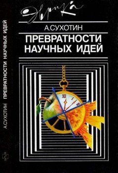 Превратности научных идей