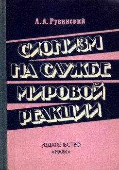 Сионизм на службе мировой реакции