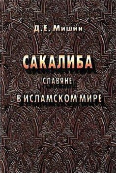 Сакалиба в исламском мире в раннее средневековье