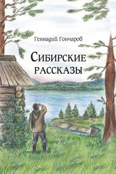 Сибирские рассказы