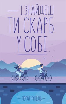 І знайдеш ти скарб у собі