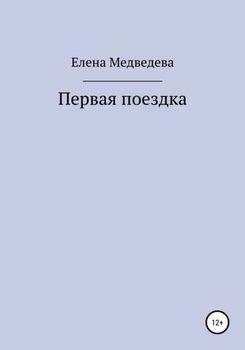 Первая поездка