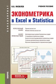 Эконометрика в Excel и Statistica. . Учебное пособие.