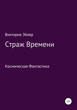 Страж времени