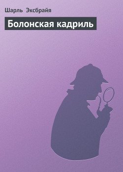 Болонская кадриль