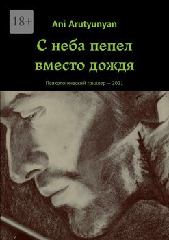 Снеба пепел вместо дождя. Психологический триллер–2021