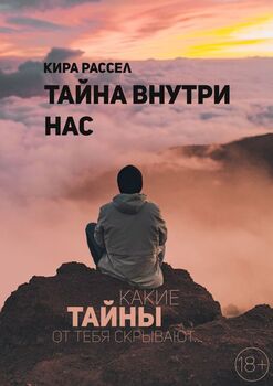 Тайна внутринас