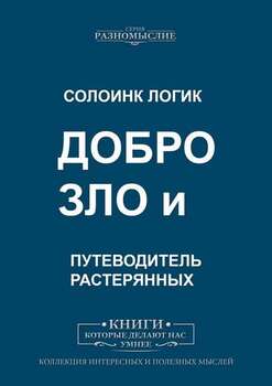 Добро и зло