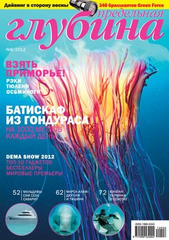 Предельная глубина №6/2012