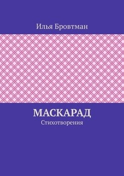 Маскарад. Стихотворения