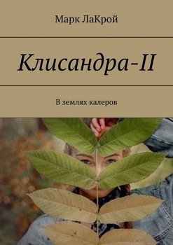 Клисандра-II. В землях калеров