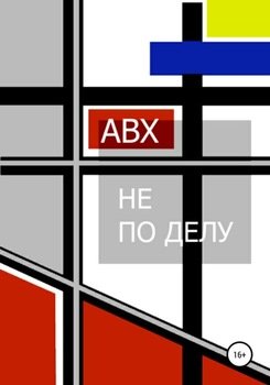 Не по делу