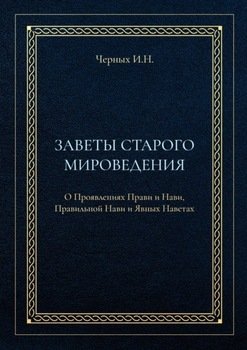 Заветы старого мироведения. О Проявлениях Прави и Нави, Правильной Нави и Явных Наветах