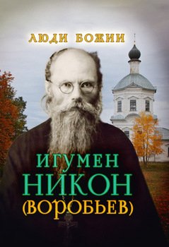 Игумен Никон 