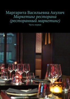 Маркетинг ресторана . Часть первая