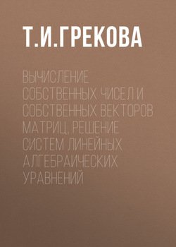 Вычисление собственных чисел и собственных векторов матриц, решение систем линейных алгебраических уравнений