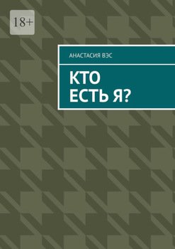 Кто есть Я?