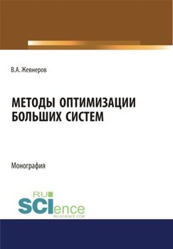 Методы оптимизации больших систем. . Монография.