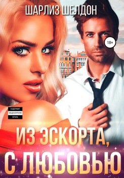 Из эскорта, с Любовью