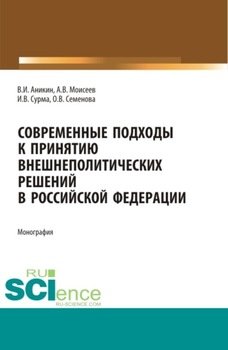 Современные подходы к принятию внешнеполитических решений в Российской Федерации. . . Монография