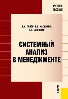 Системный анализ в менеджменте. . Учебное пособие.