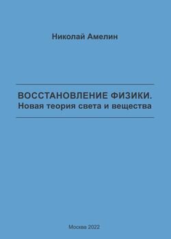 Восстановление физики. Новая теория света и вещества