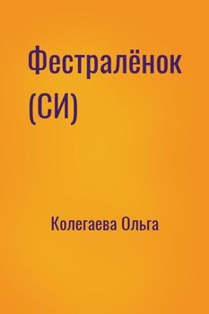 Фестралёнок 