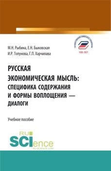 Русская экономическая мысль: специфика содержания и формы воплощения – диалоги. . Учебное пособие.