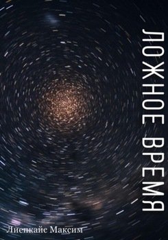 Ложное время
