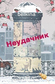 Неудачник