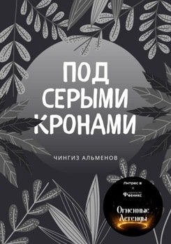Под серыми кронами