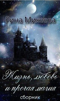 Жизнь, любовь и прочая магия 