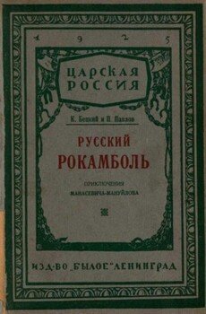 Русский Рокамболь: 