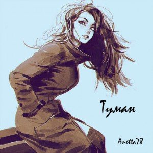 Туман