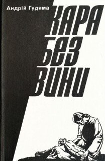 Кара без вини