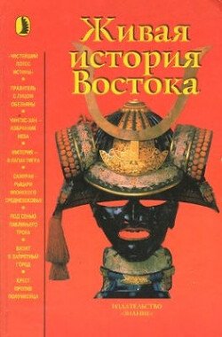 Живая история Востока