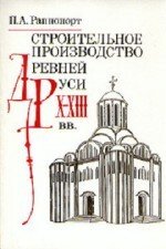 Строительное производство Древней Руси X-XIII вв. Строительное производство Древней Руси X-XIII вв.