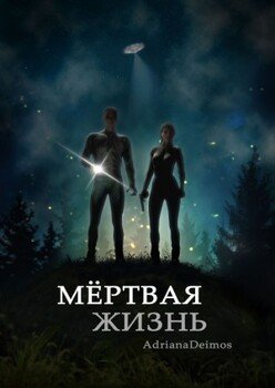 Мёртвая жизнь