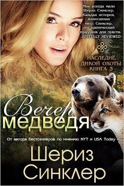 Вечер медведя 
