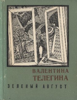 Зелёный август 
