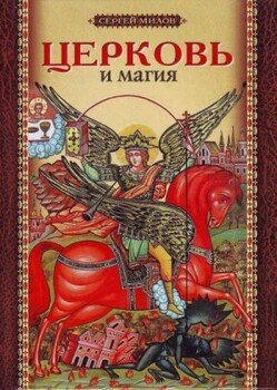 Церковь и магия